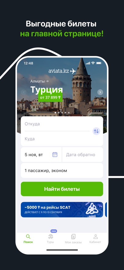 Aviata.kz дешевые авиабилеты